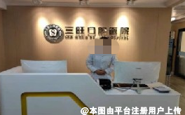 平凉三旺口腔医院
