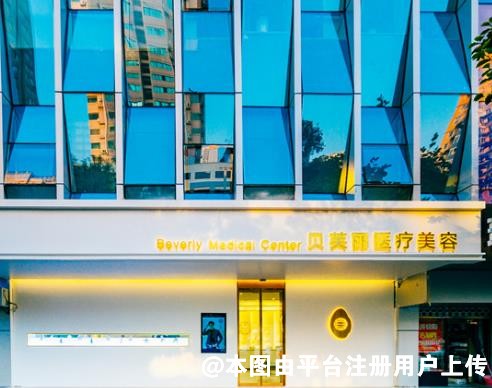 乌海贝芙丽医疗美容诊所