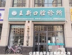 张掖王新口腔诊所