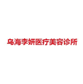 乌海李妍医疗美容诊所
