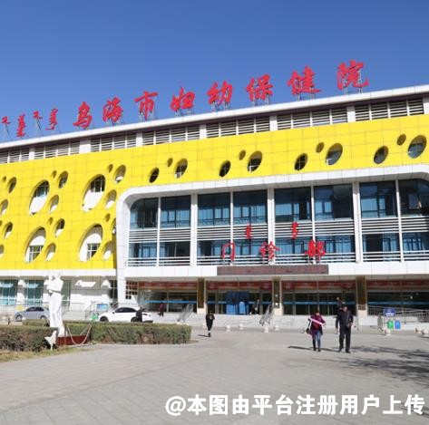 乌海市妇幼保健院医疗美容科