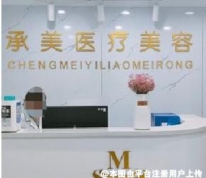 平凉承美医疗美容诊所