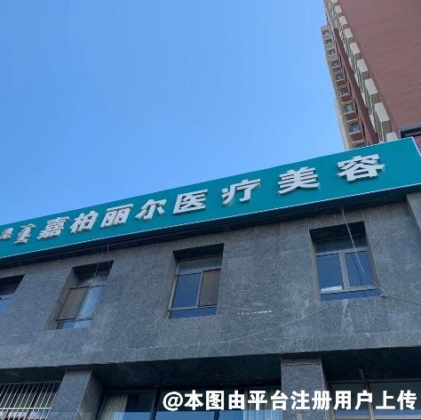 内蒙古嘉柏丽尔医疗美容门诊部
