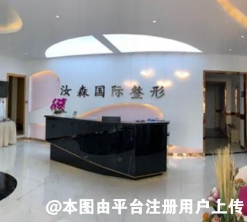 呼和浩特汝森医疗美容门诊部