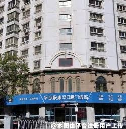 平凉段崇义口腔门诊部