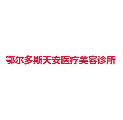 鄂尔多斯天安医疗美容诊所