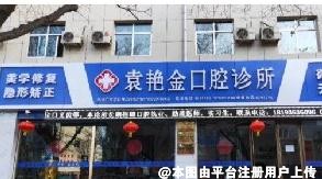 张掖袁艳金口腔诊所