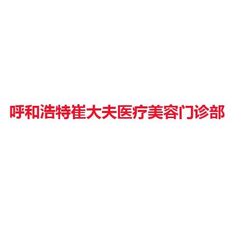 呼和浩特崔大夫医疗美容门诊部
