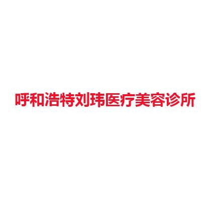 呼和浩特刘玮医疗美容诊所