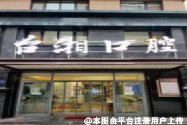 武威台湘口腔门诊部