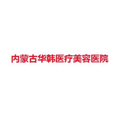 内蒙古华韩医疗美容医院