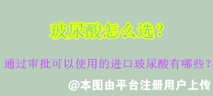 玻尿酸怎么选？通过审批可以使用的进口玻尿酸有哪些？-23448