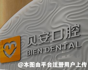 贝安口腔
