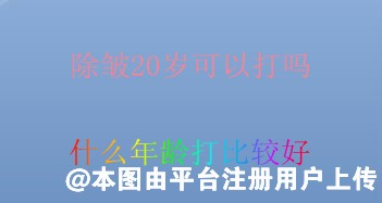 除皱20岁可以打吗 什么年龄打比较好