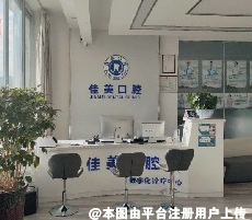 武威佳美口腔诊所