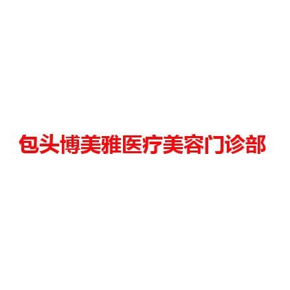 包头博美雅医疗美容门诊部