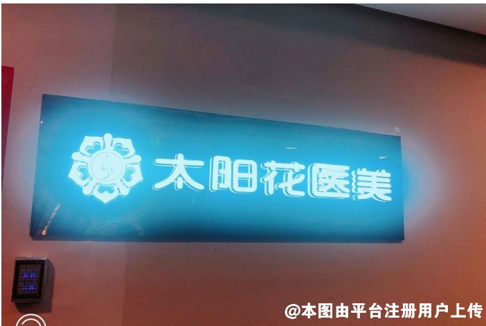 南昌漾歌（太阳花）医疗美容门诊部