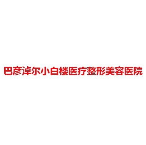 巴彦淖尔小白楼医疗整形美容医院