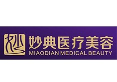 绵阳妙典医疗美容诊所