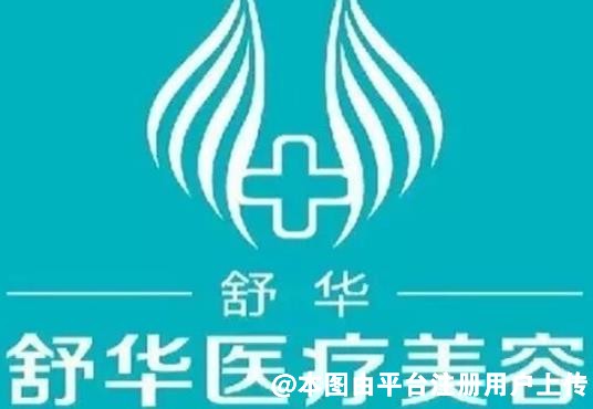 包头舒华医疗美容诊所