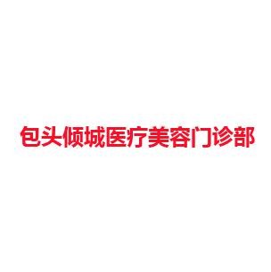 包头倾城医疗美容门诊部