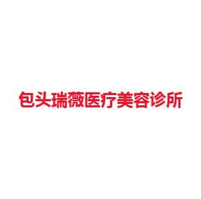 包头瑞薇医疗美容诊所