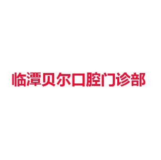 临潭贝尔口腔门诊部