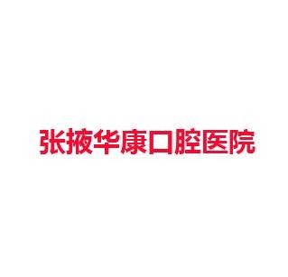 张掖华康口腔医院