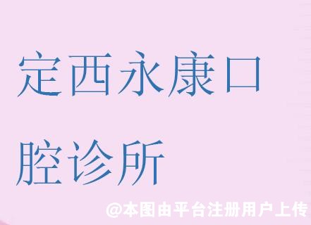 定西永康口腔诊所