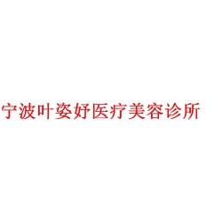 宁波叶姿妤医疗美容诊所
