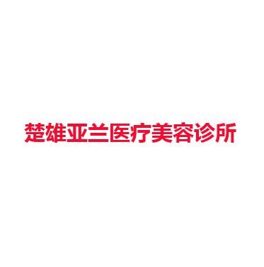 楚雄亚兰医疗美容诊所
