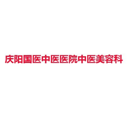 庆阳国医中医医院中医美容科
