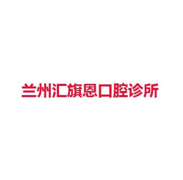 兰州汇旗恩口腔诊所