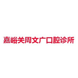 嘉峪关周文广口腔诊所