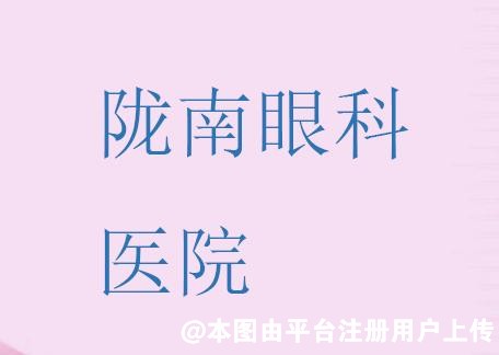 陇南眼科医院