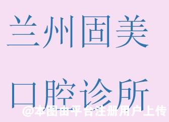 兰州固美口腔诊所