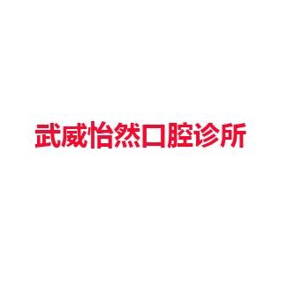 武威怡然口腔诊所