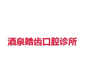 酒泉皓齿口腔诊所