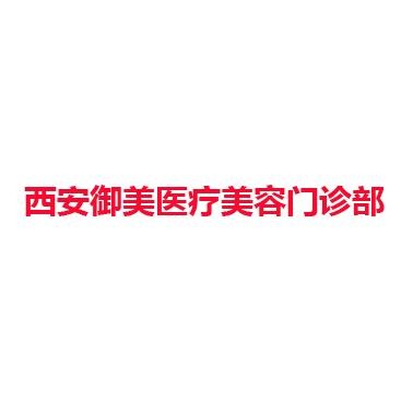 西安御美医疗美容门诊部