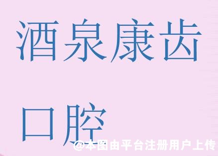 酒泉康齿口腔门诊部