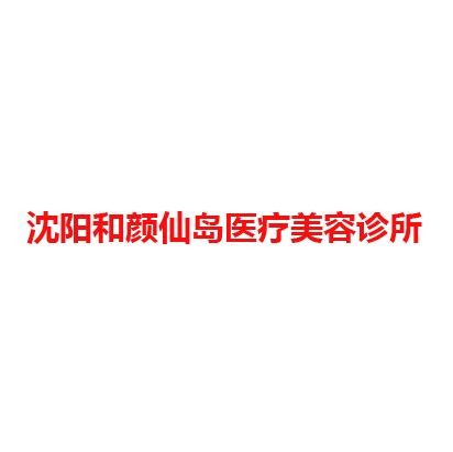 沈阳和颜仙岛医疗美容诊所