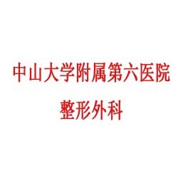 中山大学附属第六医院整形外科