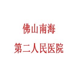 佛山南海第二人民医院烧伤整形科