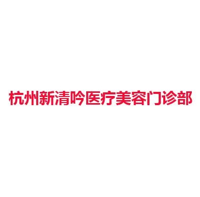 杭州新清吟医疗美容门诊部
