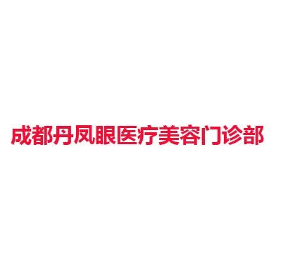 成都丹凤眼医疗美容门诊部