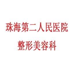 珠海第二人民医院整形美容科