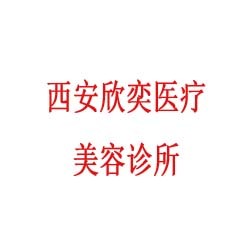 西安欣奕医疗美容诊所