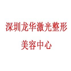 深圳龙华激光整形美容中心