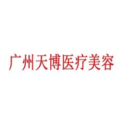 广州天博医疗美容门诊部