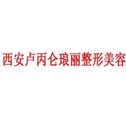 西安卢丙仑琅丽整形美容